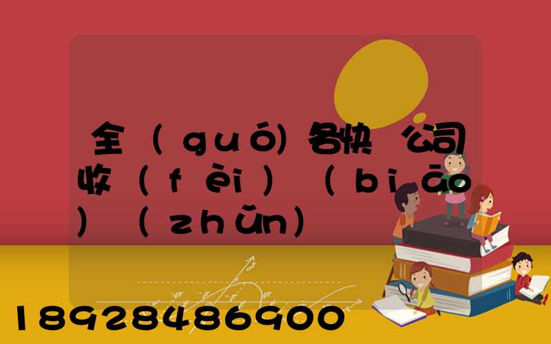 全國(guó)各快遞公司收費(fèi)標(biāo)準(zhǔn)