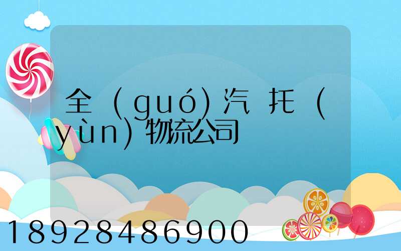 全國(guó)汽車托運(yùn)物流公司電話