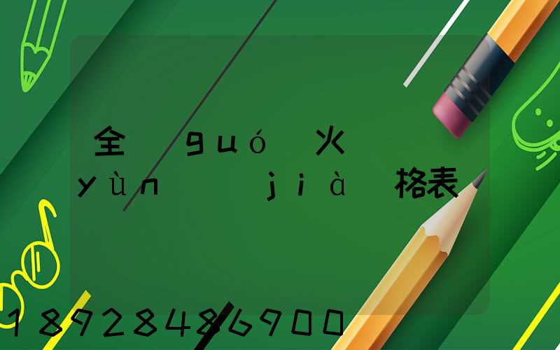 全國(guó)火車貨運(yùn)價(jià)格表