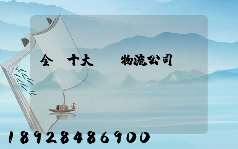 全國十大運車物流公司