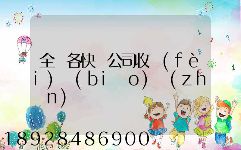 全國各快遞公司收費(fèi)標(biāo)準(zhǔn)