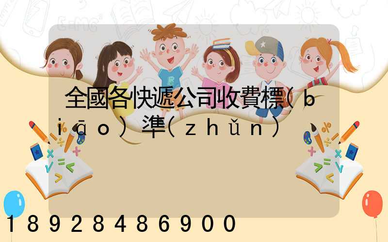 全國各快遞公司收費標(biāo)準(zhǔn)