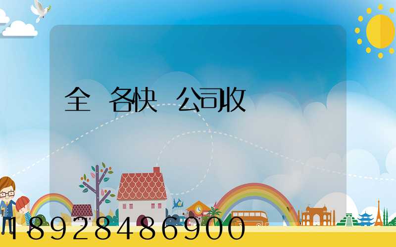 全國各快遞公司收費標準