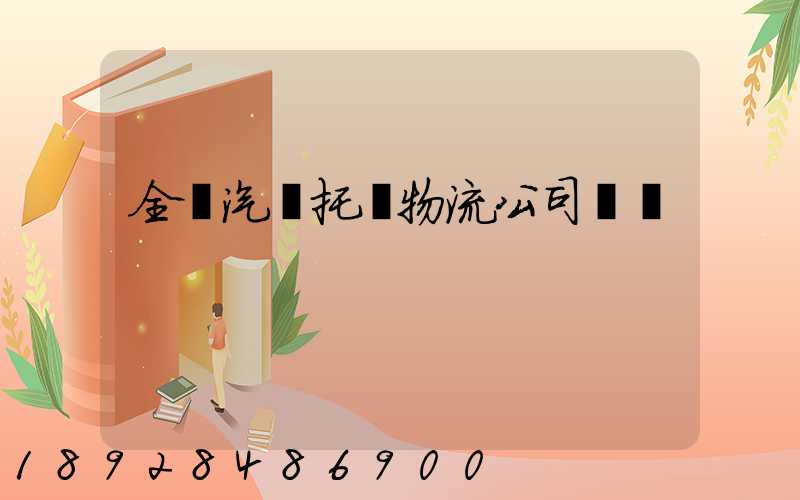 全國汽車托運物流公司電話