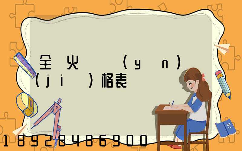 全國火車貨運(yùn)價(jià)格表