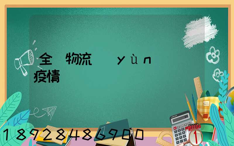 全國物流運(yùn)輸與疫情