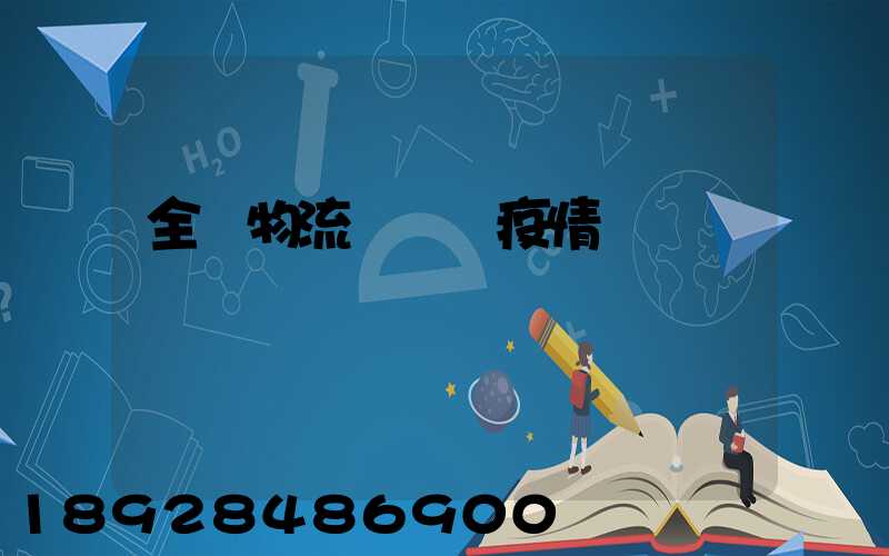 全國物流運輸與疫情