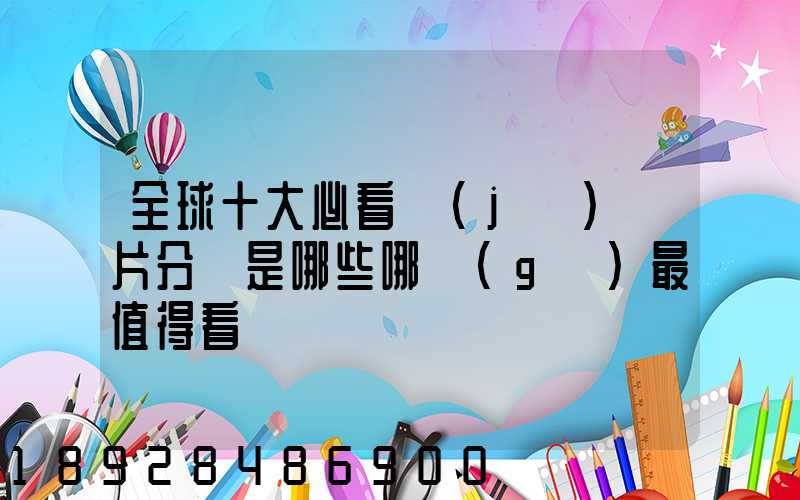 全球十大必看紀(jì)錄片分別是哪些哪個(gè)最值得看