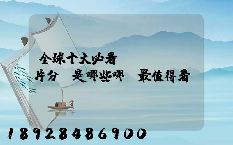 全球十大必看紀(jì)錄片分別是哪些哪個最值得看