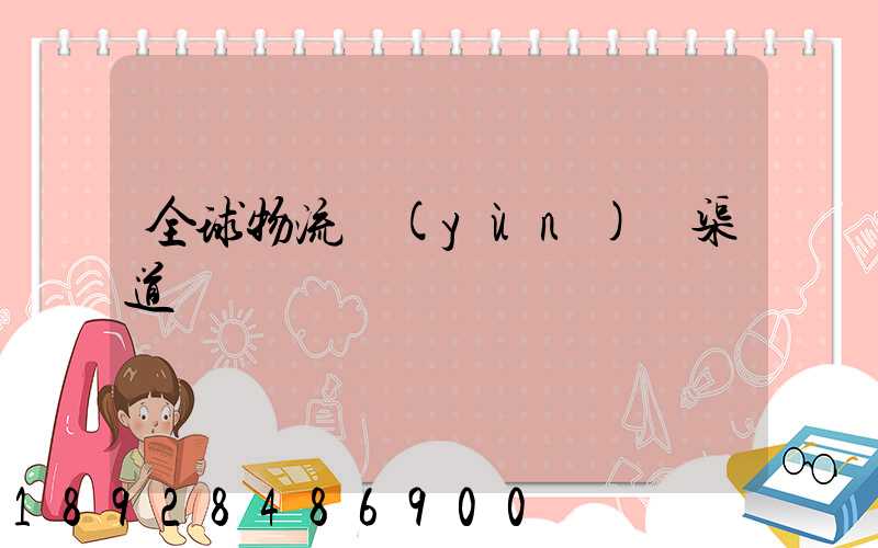 全球物流運(yùn)輸渠道