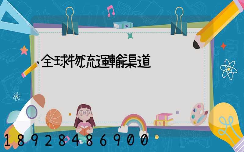 全球物流運輸渠道