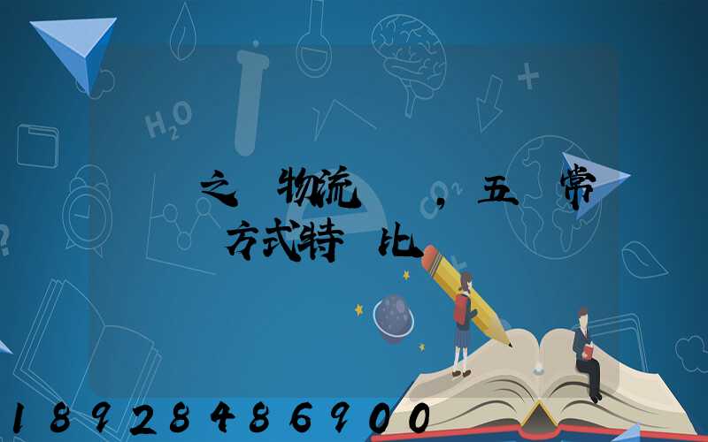 兩點之間物流運輸,五種常見運輸方式特點比較