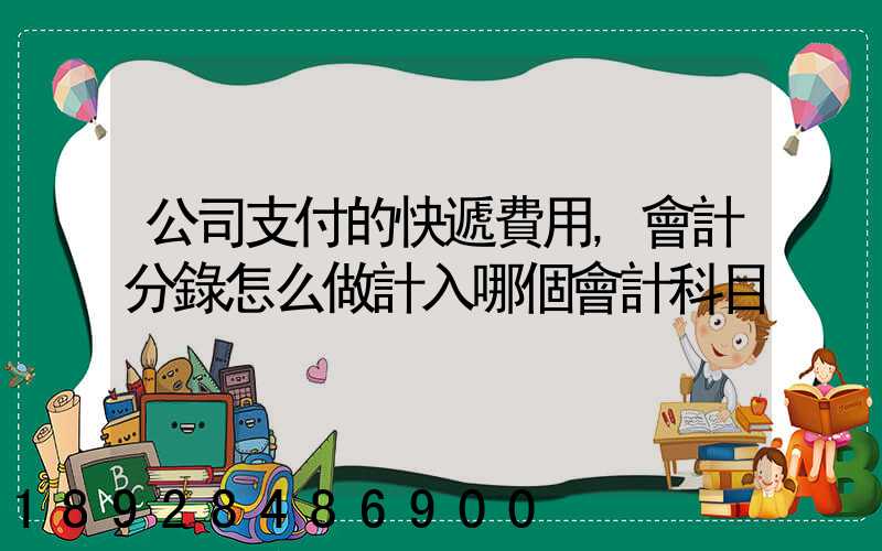 公司支付的快遞費用,會計分錄怎么做計入哪個會計科目