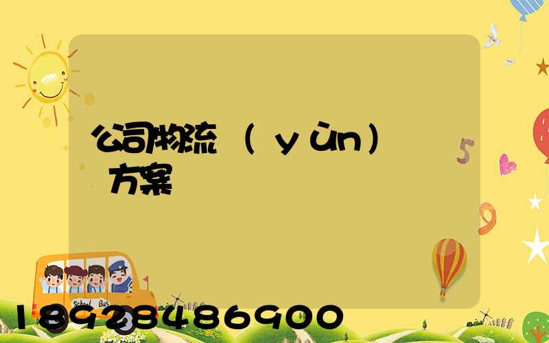 公司物流運(yùn)輸審計方案