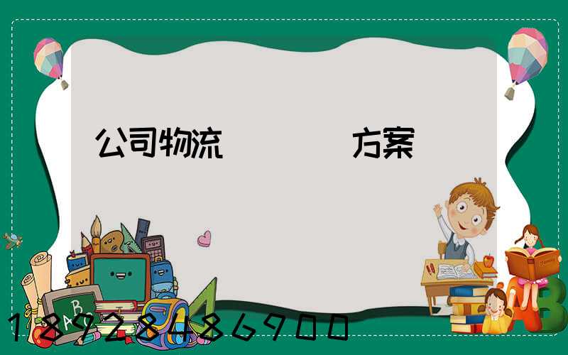 公司物流運輸審計方案