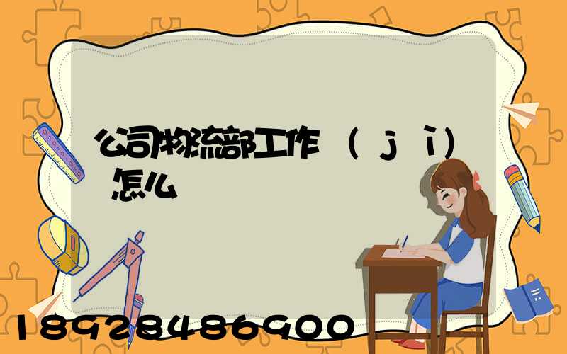 公司物流部工作計(jì)劃怎么寫