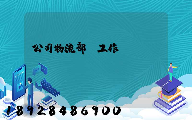 公司物流部門工作總結(jié)