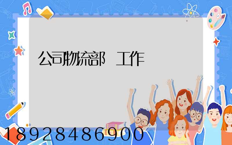 公司物流部門工作總結