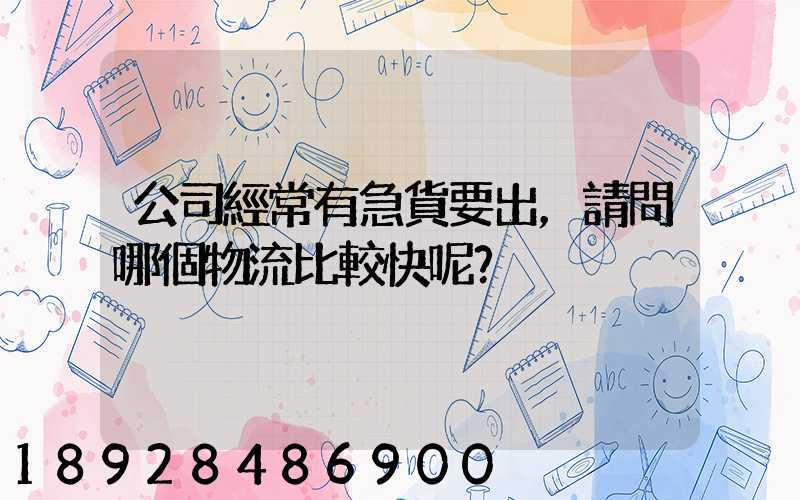 公司經常有急貨要出，請問哪個物流比較快呢？