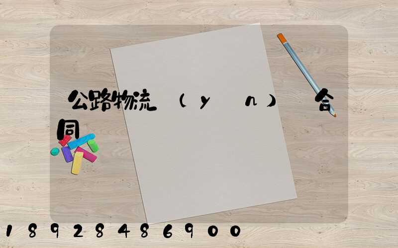 公路物流運(yùn)輸合同