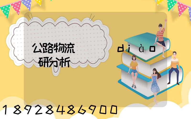 公路物流運輸調(diào)研分析