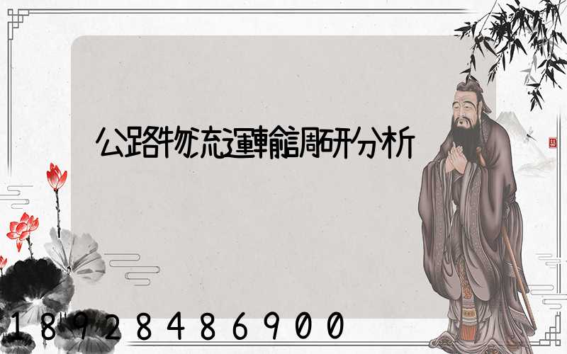 公路物流運輸調研分析