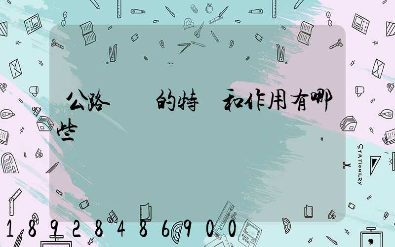 公路運輸的特點和作用有哪些