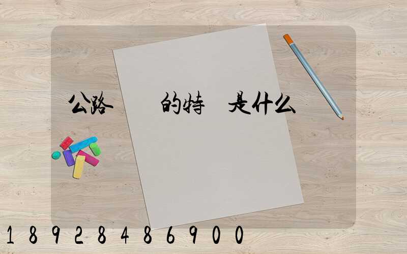 公路運輸的特點是什么