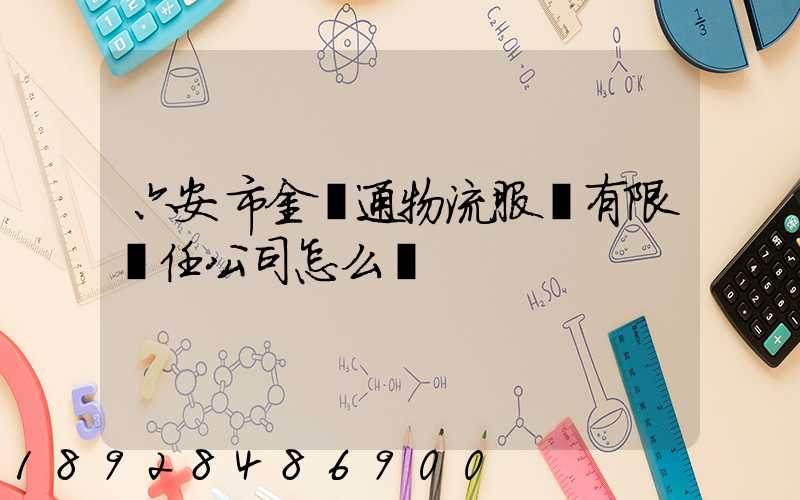 六安市金運通物流服務有限責任公司怎么樣