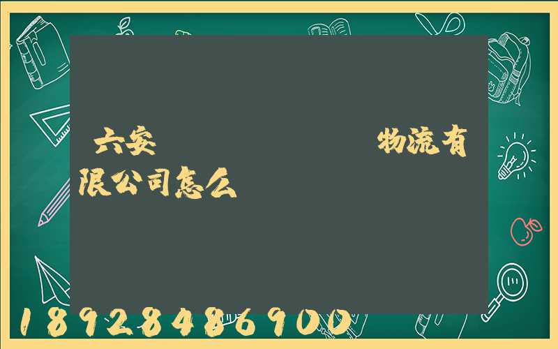 六安萬(wàn)華物流有限公司怎么樣