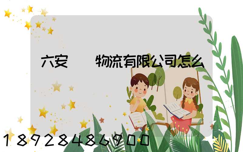 六安萬華物流有限公司怎么樣