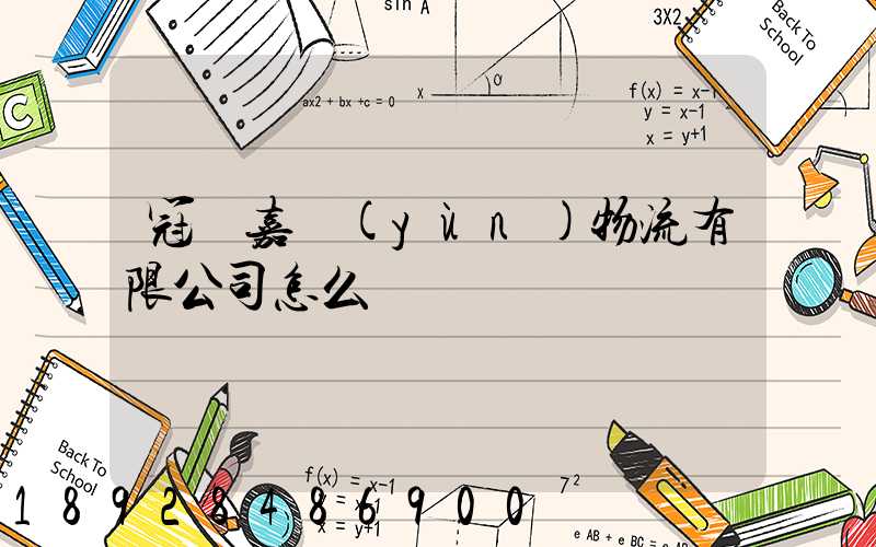 冠縣嘉運(yùn)物流有限公司怎么樣