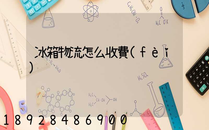 冰箱物流怎么收費(fèi)