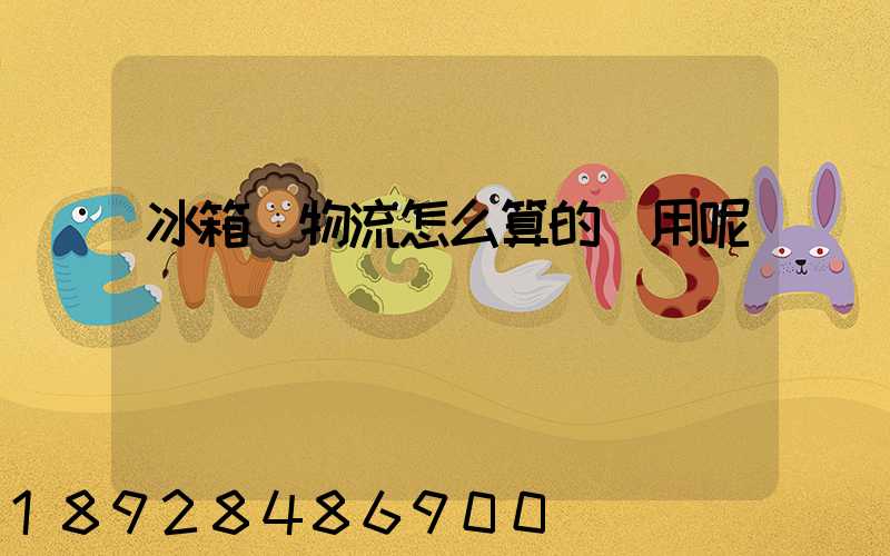 冰箱發物流怎么算的費用呢