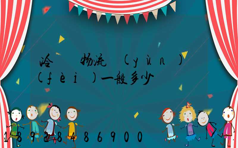 冷凍車物流運(yùn)費(fèi)一般多少