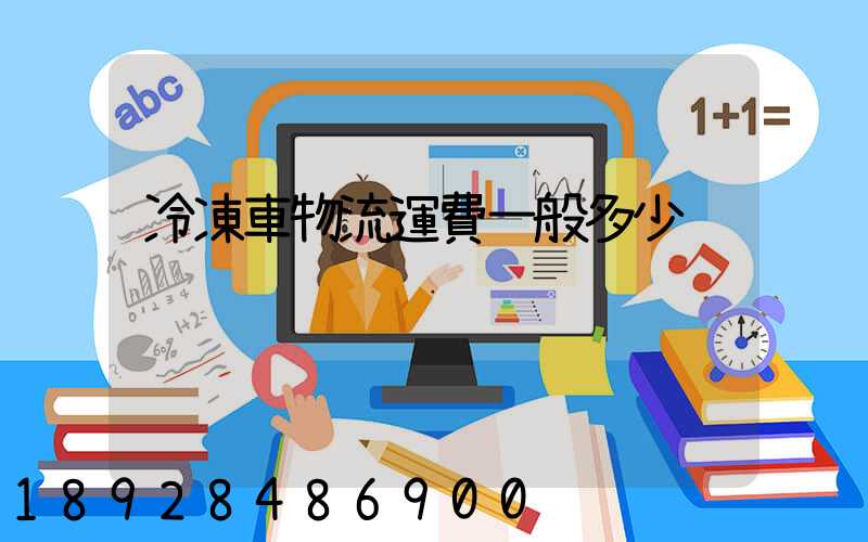 冷凍車物流運費一般多少