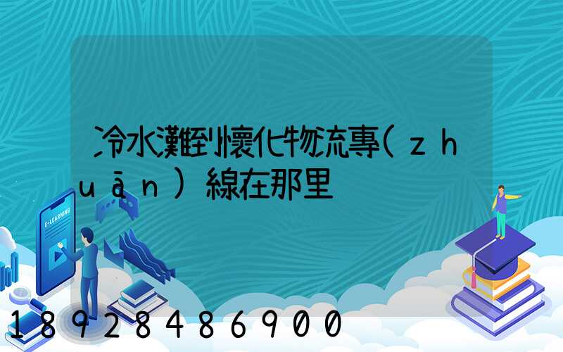 冷水灘到懷化物流專(zhuān)線在那里