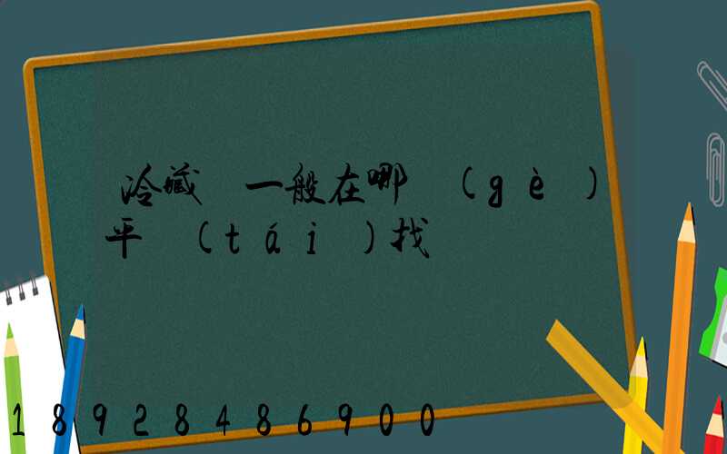 冷藏車一般在哪個(gè)平臺(tái)找貨