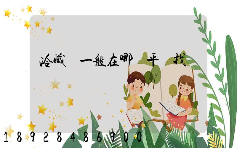 冷藏車一般在哪個平臺找貨