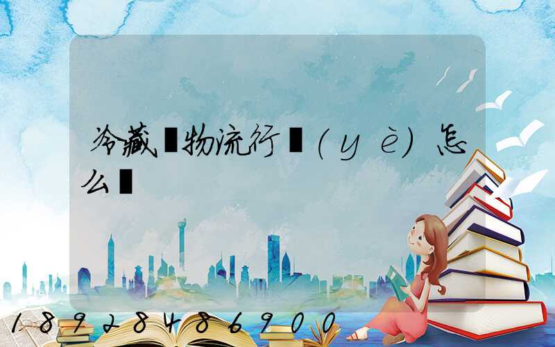 冷藏車物流行業(yè)怎么樣