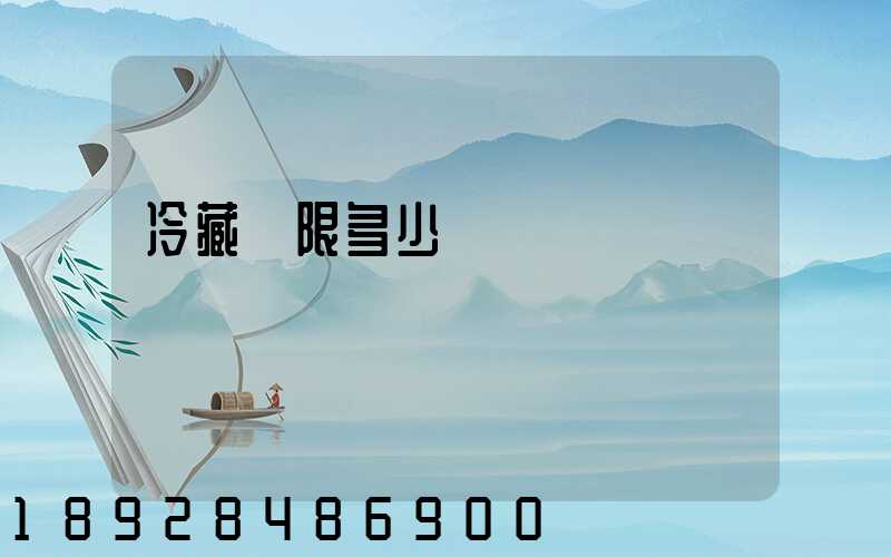 冷藏車限多少噸