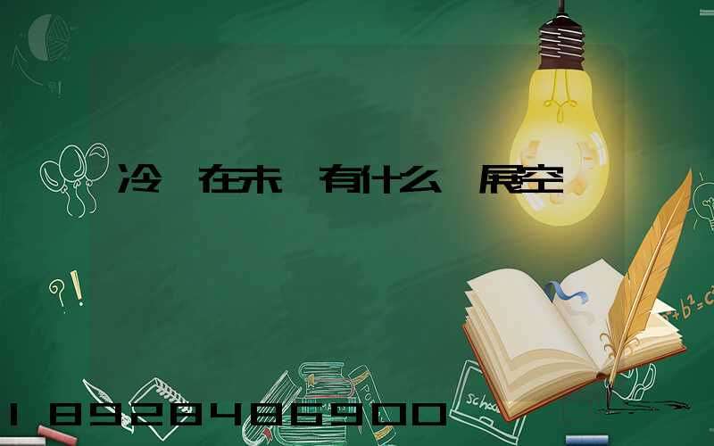 冷鏈在未來有什么發展空間