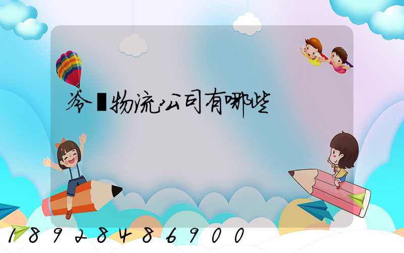 冷鏈物流公司有哪些