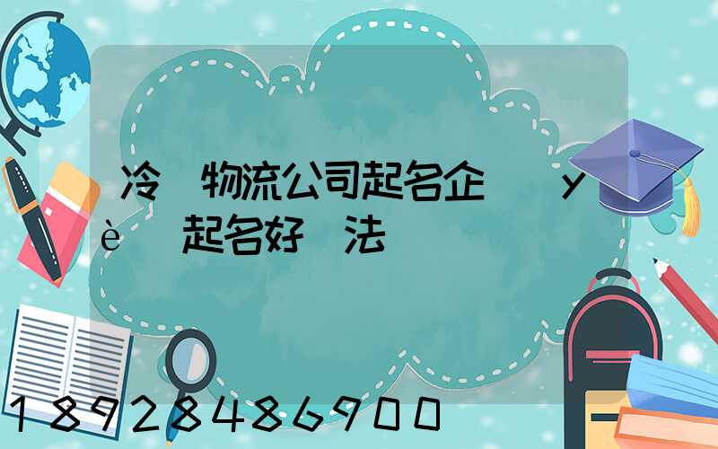 冷鏈物流公司起名企業(yè)起名好辦法
