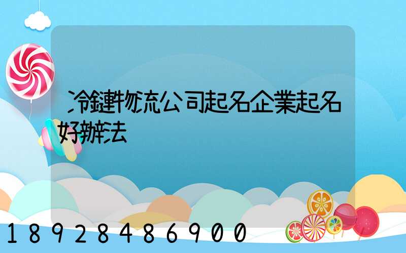冷鏈物流公司起名企業起名好辦法