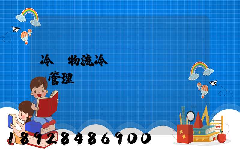 冷鏈物流冷鏈運(yùn)輸管理