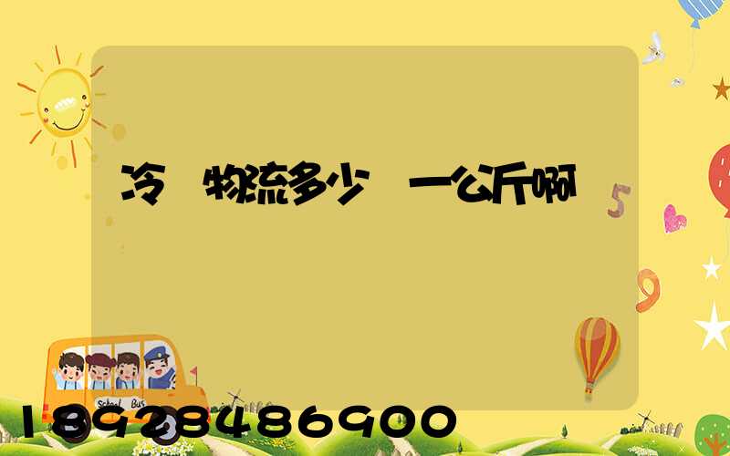 冷鏈物流多少錢一公斤啊