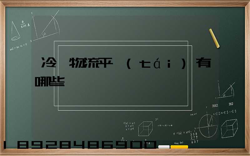 冷鏈物流平臺(tái)有哪些