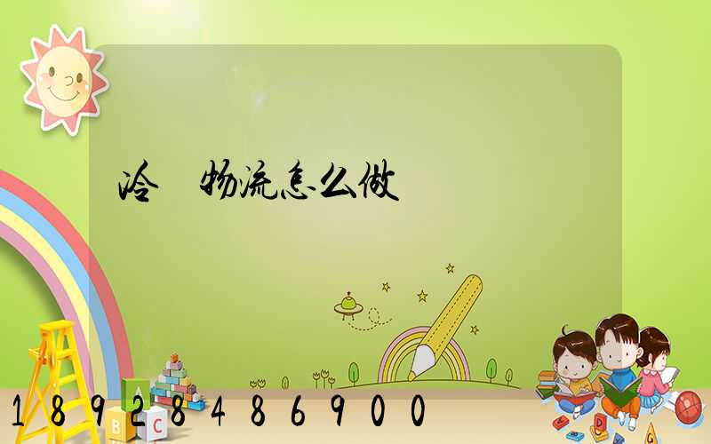 冷鏈物流怎么做