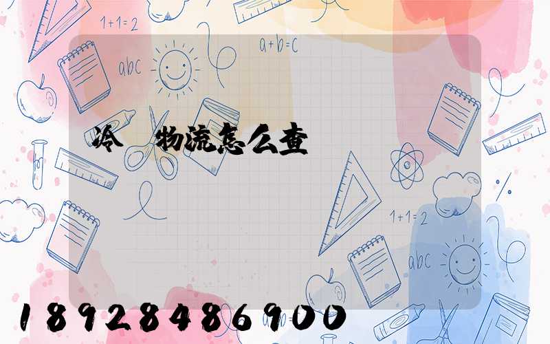 冷鏈物流怎么查詢單號(hào)